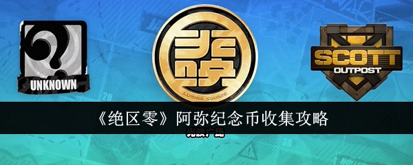 《绝区零》阿弥纪念币收集攻略