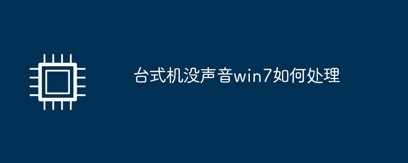 台式机没声音win7如何处理