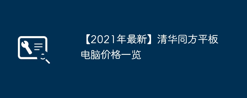 【2021年最新】清华同方平板电脑价格一览