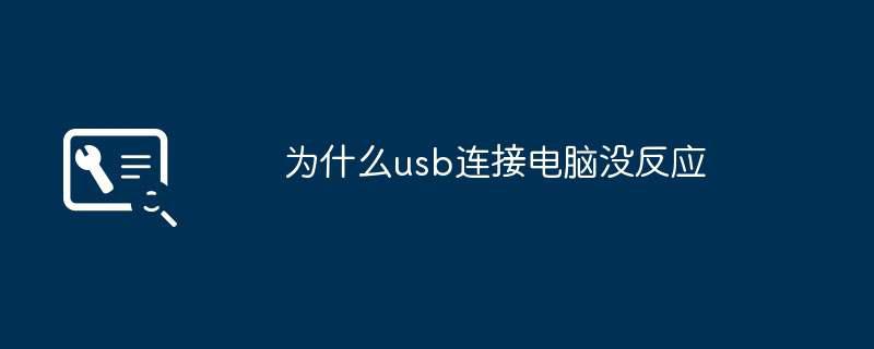 为什么usb连接电脑没反应