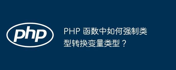 PHP 函数中如何强制类型转换变量类型？