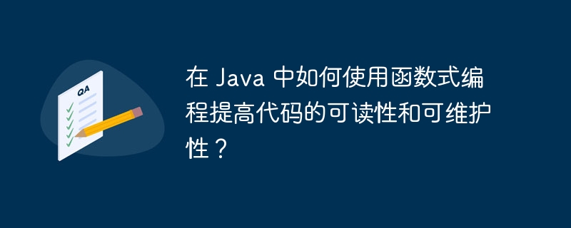 在 Java 中如何使用函数式编程提高代码的可读性和可维护性？