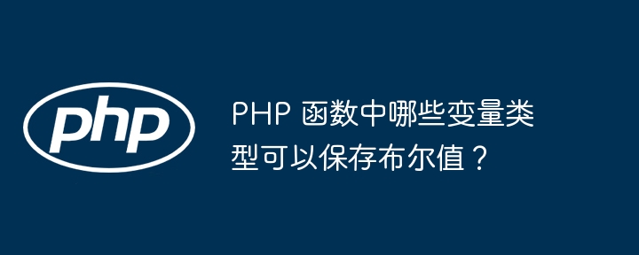 PHP 函数中哪些变量类型可以保存布尔值？