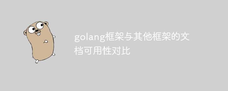 golang框架与其他框架的文档可用性对比