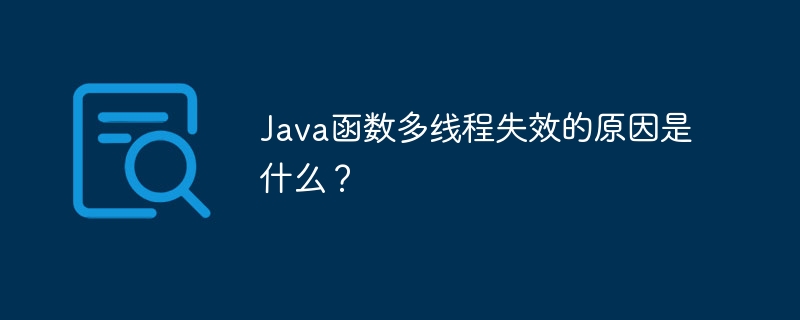 Java函数多线程失效的原因是什么？