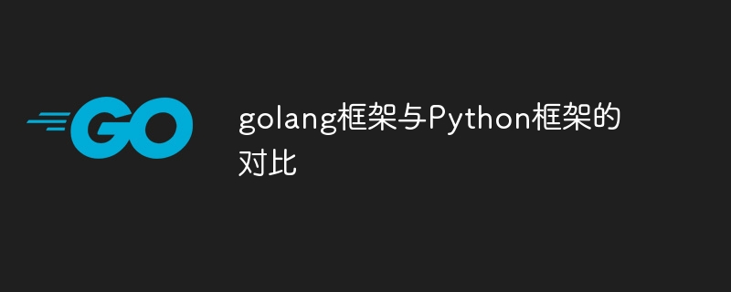 golang框架与Python框架的对比