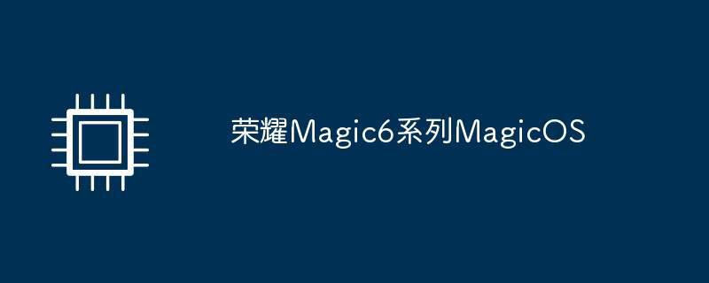 荣耀magic6系列magicos