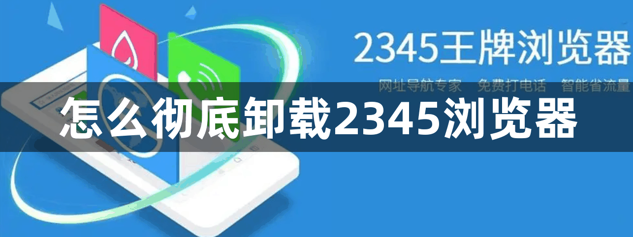 怎么彻底卸载2345浏览器