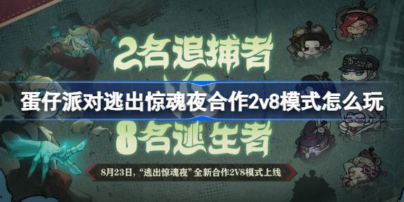 《蛋仔派对》逃出惊魂夜全新合作2v8模式怎么玩