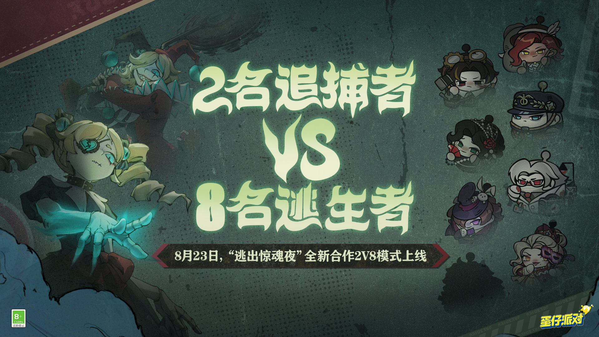 《蛋仔派对》逃出惊魂夜全新合作2v8模式怎么玩