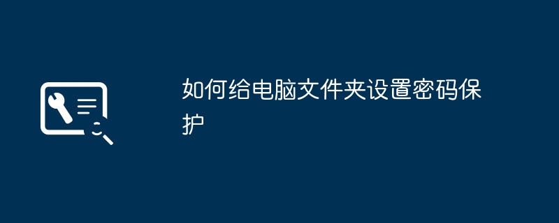 如何给电脑文件夹设置密码保护