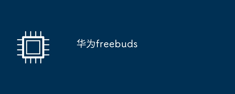 华为freebuds