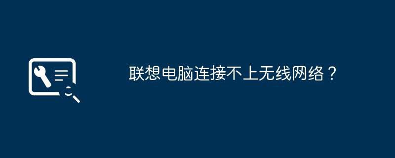 联想电脑连接不上无线网络？