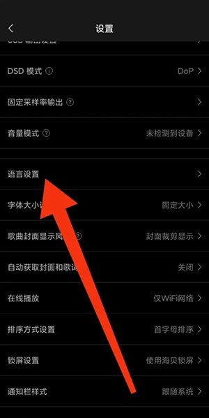 海贝音乐怎么修改语言 海贝音乐修改语言方法