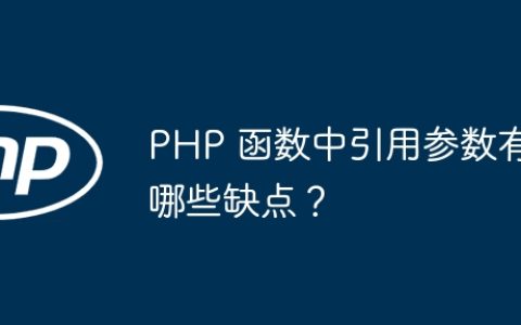 PHP 函数中引用参数有哪些缺点？