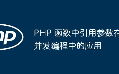 PHP 函数中引用参数在并发编程中的应用