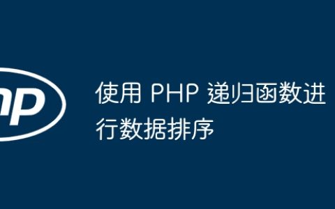 使用 PHP 递归函数进行数据排序