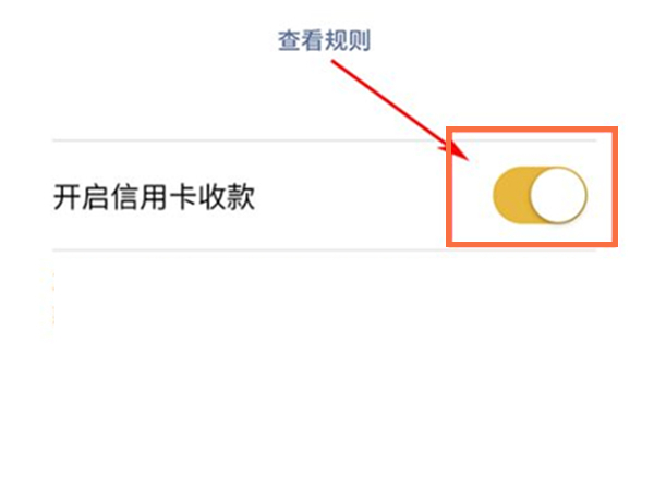 微信在哪开启信用卡收款功能 微信设置信用卡收款方法介绍