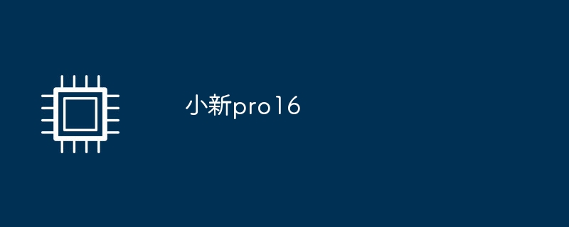 小新pro16