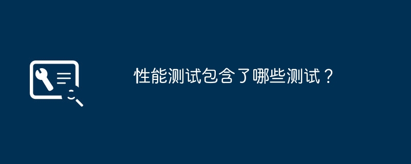 性能测试包含了哪些测试？