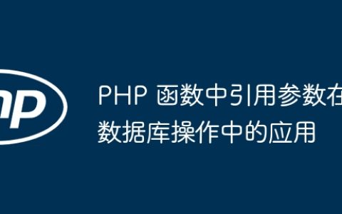 PHP 函数中引用参数在数据库操作中的应用