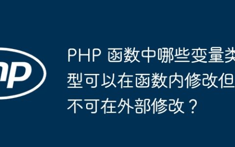 PHP 函数中哪些变量类型可以在函数内修改但不可在外部修改？