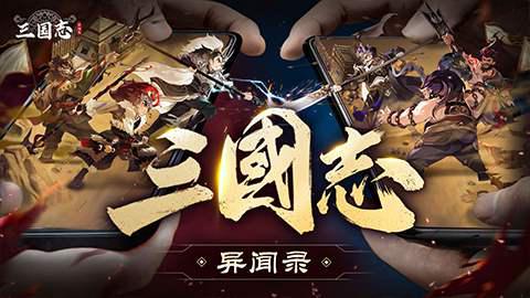 新石器团队全新力作！《三国志异闻录》手游8月20日全平台预约正式开启！