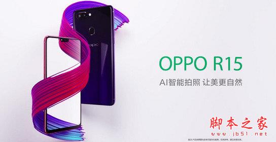 OPPOR R15配置怎么样？oppo r15配置参数详解插图