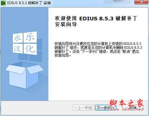 EDIUS Pro8.5完美汉化激活破解+安装教程(附破解补丁下载)插图12