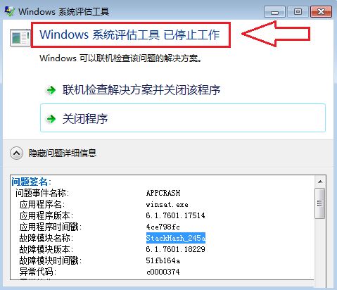 win7系统评估工具已停止工作怎么办? 评估工具提示出错的解决办法插图