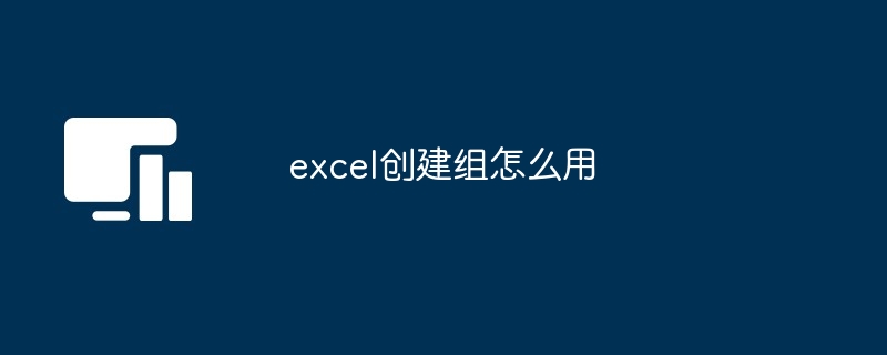 excel创建组怎么用