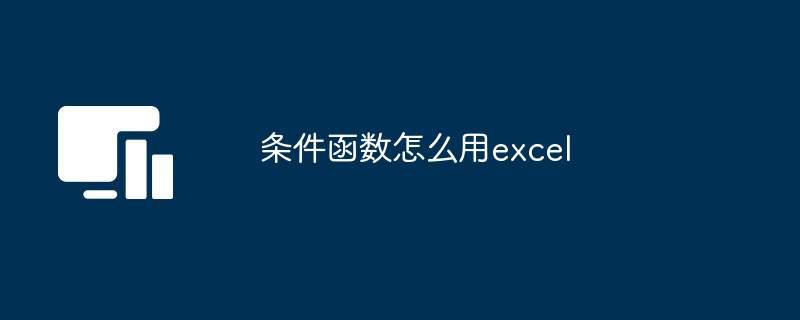 条件函数怎么用excel