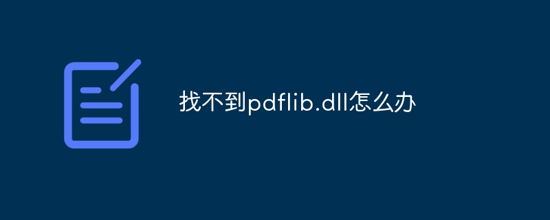 找不到pdflib.dll怎么办