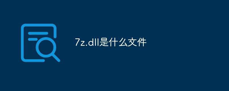 7z.dll是什么文件