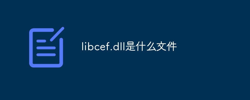 libcef.dll是什么文件