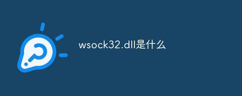 wsock32.dll是什么