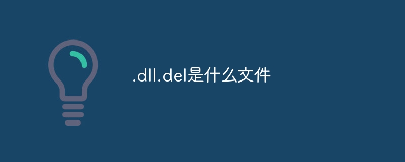 .dll.del是什么文件