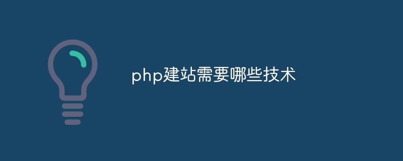 php建站需要哪些技术