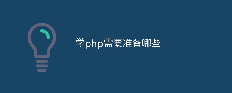 学php需要准备哪些