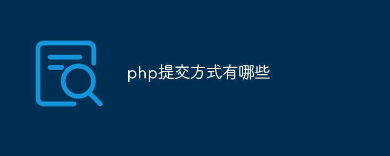 php提交方式有哪些