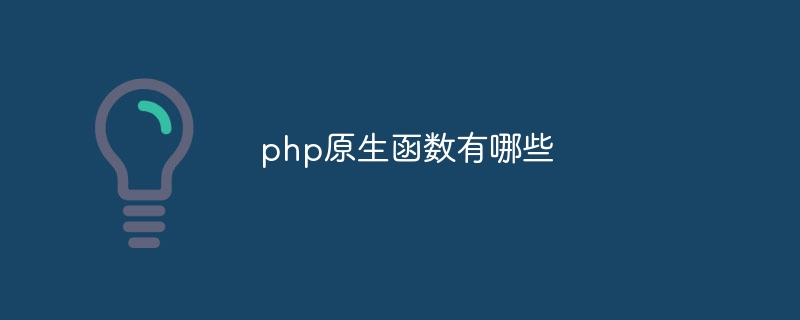 php原生函数有哪些