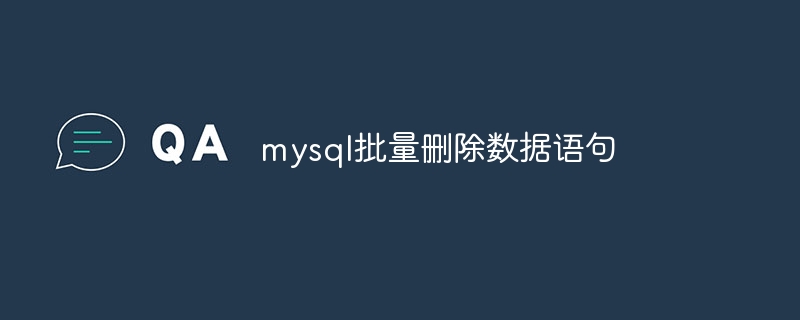 mysql批量删除数据语句