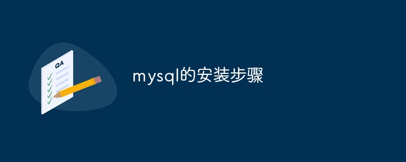 mysql的安装步骤