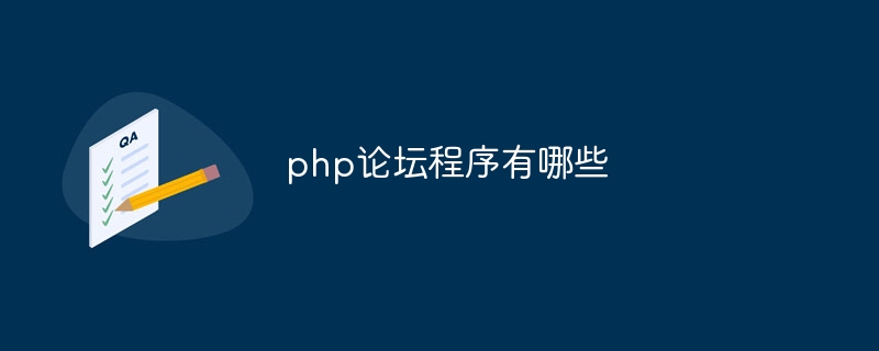 php论坛程序有哪些