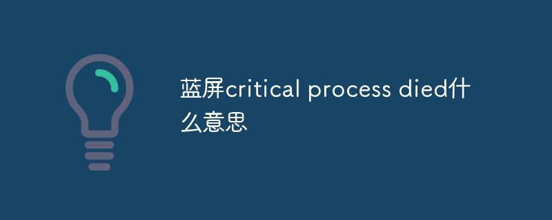 蓝屏critical process died什么意思