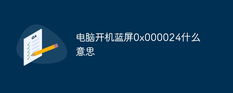 电脑开机蓝屏0x000024什么意思