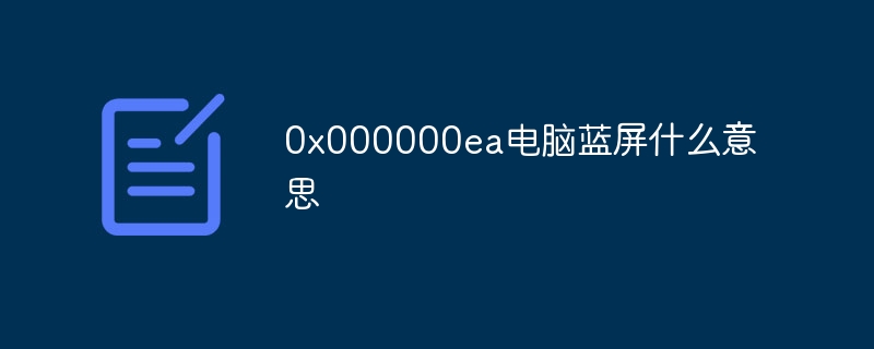 0x000000ea电脑蓝屏什么意思