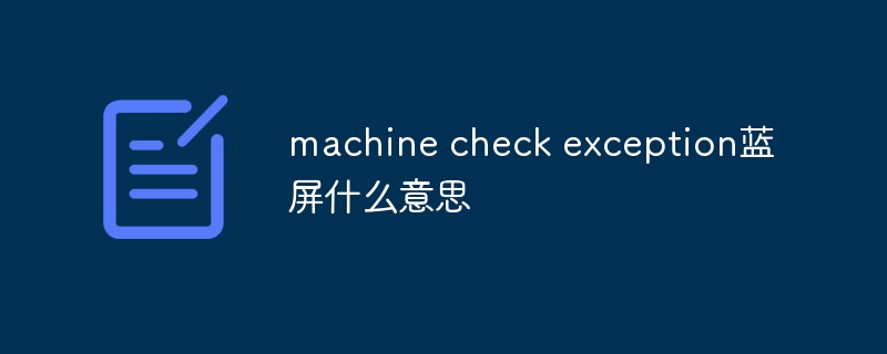 machine check exception蓝屏什么意思