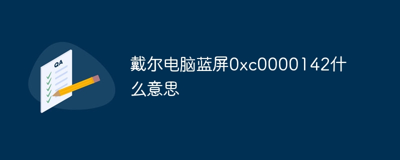 戴尔电脑蓝屏0xc0000142什么意思