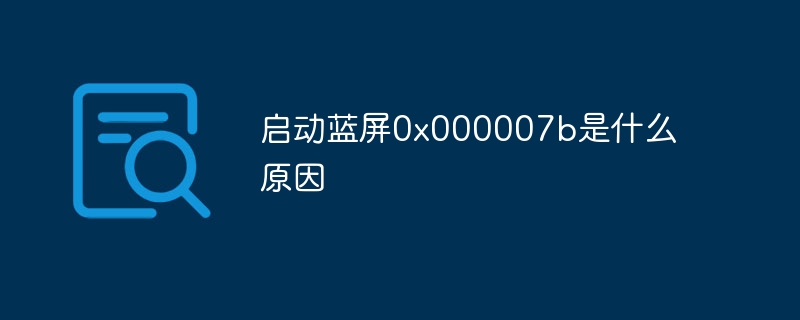 启动蓝屏0x000007b是什么原因